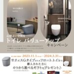 LIXIL・Panasonic　お得情報のご案内
